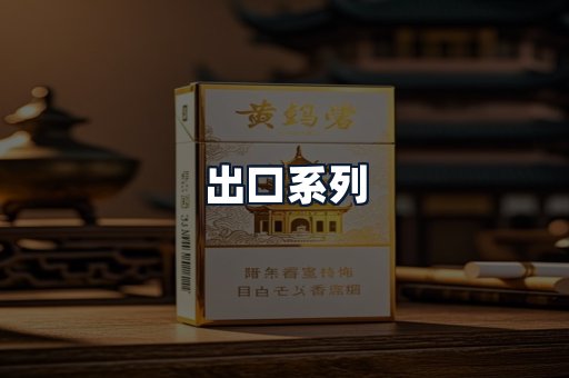 出口系列